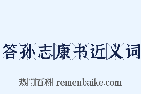 答孙志康书近义词是什么意思的图片